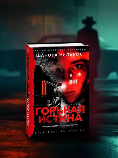 Горькая истина - фото 6