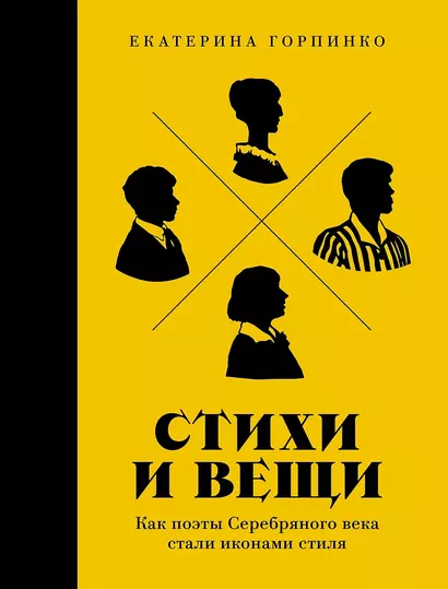 Стихи и вещи: Как поэты Серебряного века стали иконами стиля - фото 1