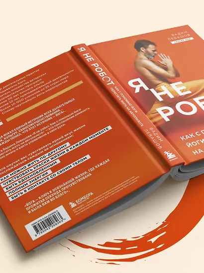 Я не робот. Как с помощью йоги перестать жить на автопилоте - фото 12