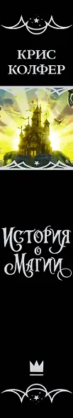 История о магии - фото 4