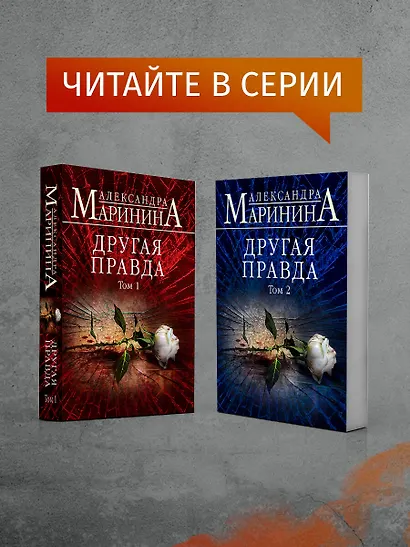 Другая правда - фото 7