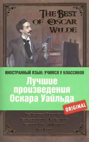 Лучшие произведения Оскара Уайльда = The Best of Oscar Wilde - фото 1