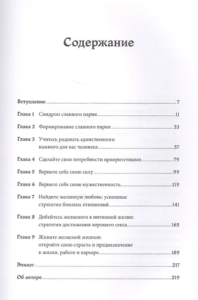 Хватит быть славным парнем! Как добиться желаемого в любви, работе и жизни - фото 2