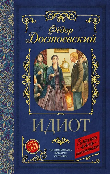 Идиот - фото 1