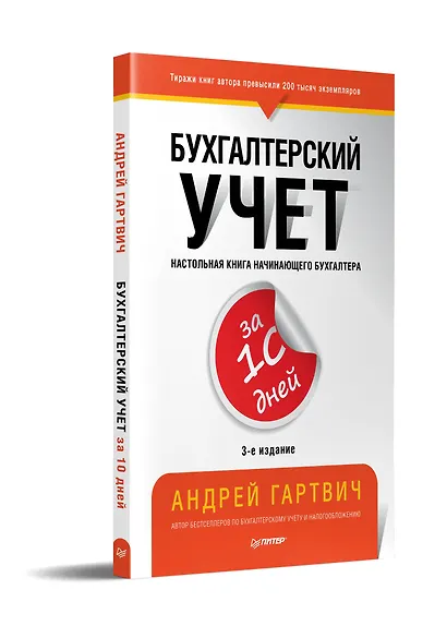 Бухгалтерский учет за 10 дней. 3-е издание, доп. и перераб. - фото 2