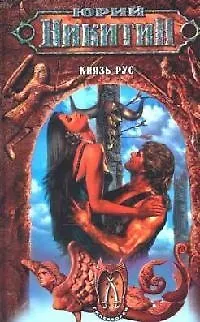 Князь Рус из цикла "Гиперборея" - фото 1