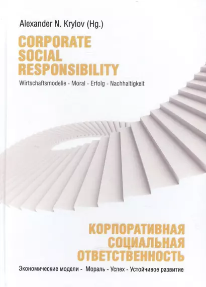 Corporate Social Responsibility. Wirtschaftsmodelle - Moral - Erfolg - Nachhaltigkeit / Корпоративная социальная отвественность. Экономические модели - Мораль - Успех - Устойчивое развитие - фото 1