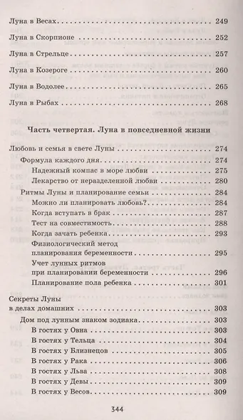 Большая книга Луны. Благоприятный прогноз на каждый день - фото 5
