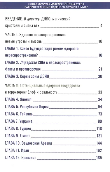 Новая ядерная девятка? Оценка угроз распространения ядерного оружия в мире. Доклад - фото 3