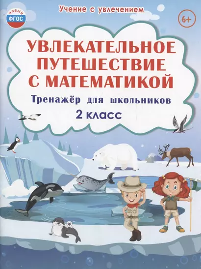 Увлекательное путешествие с математикой. 2 класс. Тренажёр для школьников - фото 1