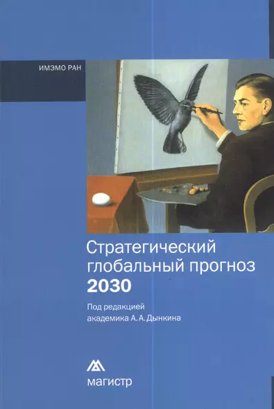 Стратегический глобальный прогноз 2030. Краткий вариант - фото 1