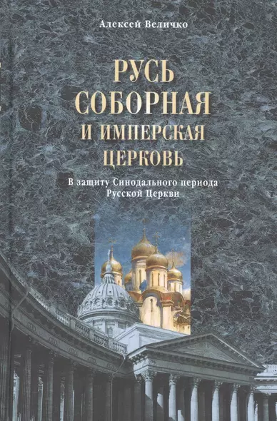 Русь соборная и Имперская церковь. В защиту Синодального периода Русск - фото 1