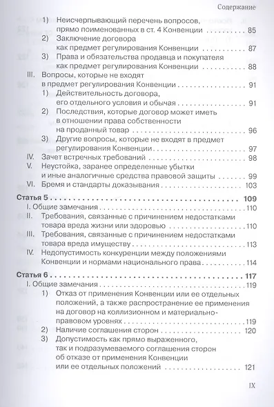 Венская конвенция ООН 1980 года о договорах международной купли-продажи товаров.Постатейный комментарий к положениям, определяющим сферу ее применения - фото 5