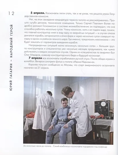 Юрий Гагарин. Как это было. Первый человек в космосе - фото 6