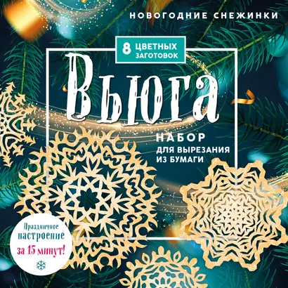 Новогодние снежинки "Вьюга". Набор для вырезания из бумаги. 8 цветных заготогвок - фото 1