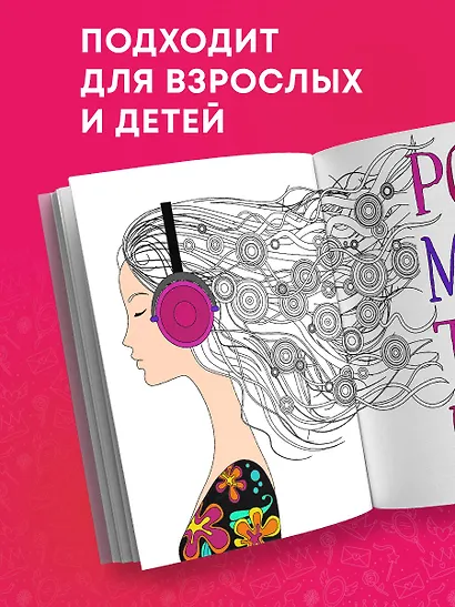 Ты потрясающая! Раскраска-антистресс с мотивирующими фразами для девочек - фото 7