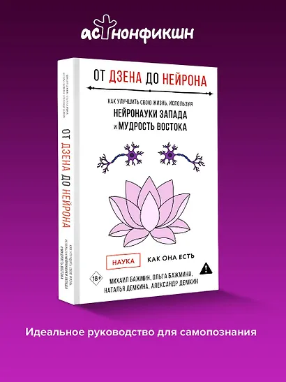 От Дзена до Нейрона: как улучшить свою жизнь, используя нейронауки Запада и мудрость Востока - фото 4