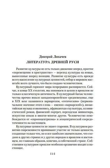 Повесть временных лет. Сокровища древнерусской литературы - фото 11