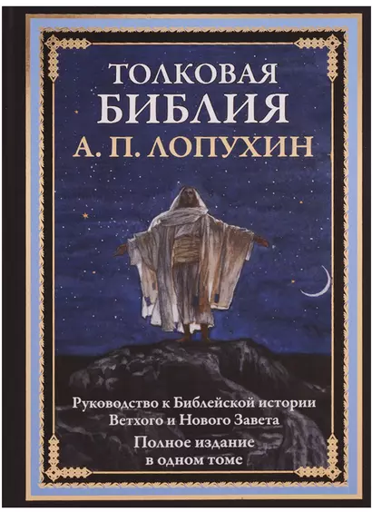 Толковая Библия. Руководство к библейской истории Ветхого и Нового Завета. Полное издание в одном томе - фото 1