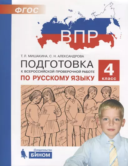 Подготовка к Всероссийской проверочной работе по русскому языку. 4 класс. ФГОС - фото 1