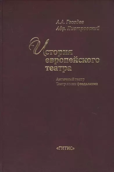 История европейского театра. Античный театр. Театр эпохи феодализма. Учебное пособие - фото 1