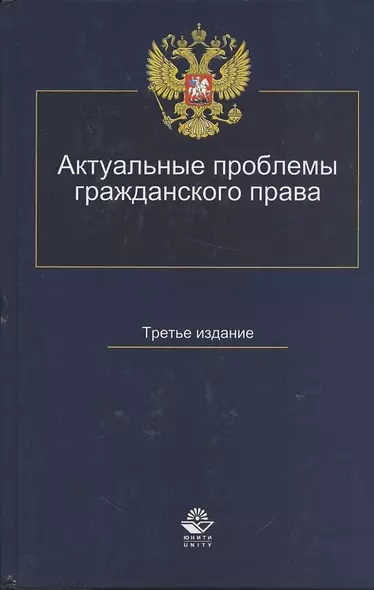 Актуальные проблемы гражданского права Уч. пос. (3 изд) Коршунов - фото 1