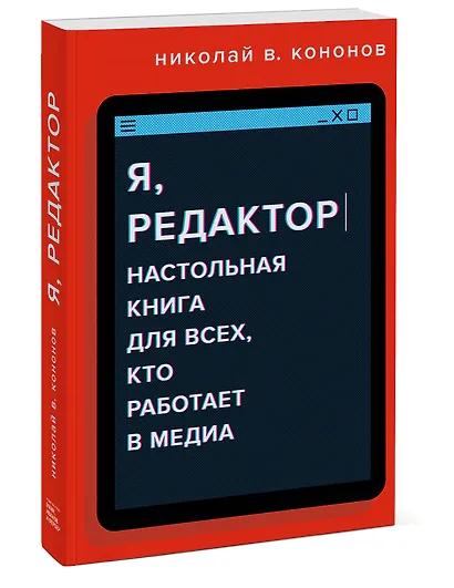 Я, редактор. Настольная книга для всех, кто работает в медиа - фото 3