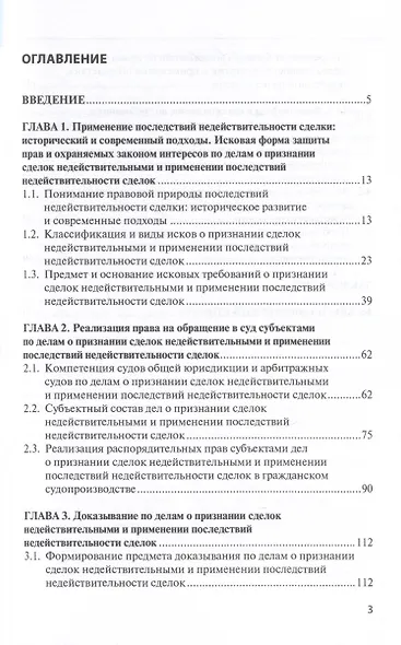 Процессуальные особенности рассмотрения дел о признании сделок недействительными и применении последствий недействительности сделок в цивилистическом процессе - фото 3
