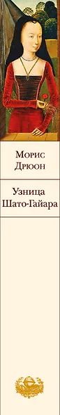 Узница Шато-Гайара - фото 5