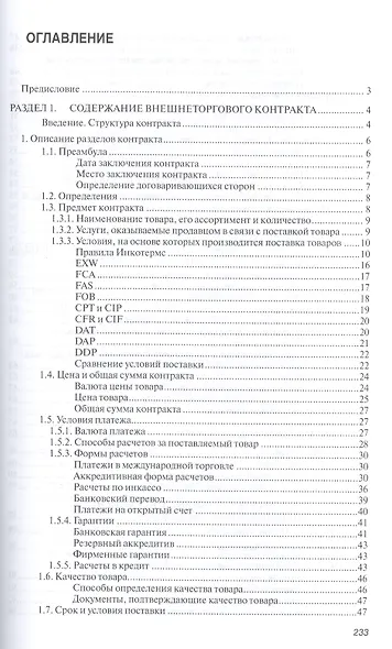 Внешнеторговый контракт: содержание, документы, учет, налогообложение. Практическое пособие - фото 2
