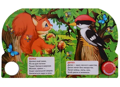 Лесные животные. 1 кн. с тремя песенками - фото 4