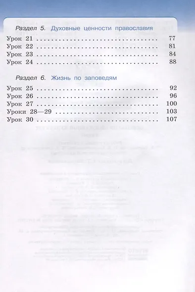 Основы религиозных культур и светской этики. Основы православной культуры. Рабочая тетрадь. 4 класс. К учебнику Т.А. Костюковой, О.В. Воскресенского, К.В. Савченко и др. Основы православной культуры - фото 3