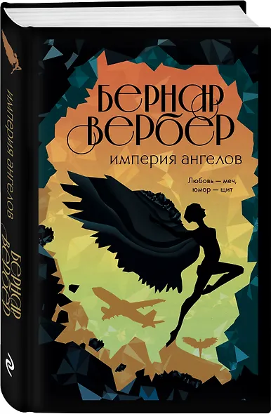 Империя ангелов - фото 3
