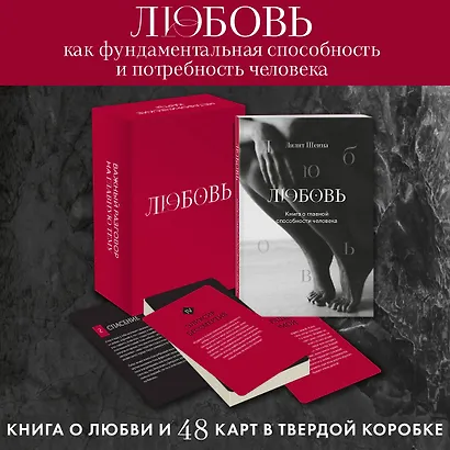 Любовь. Книга о главной способности человека + колода метафорических карт - фото 4