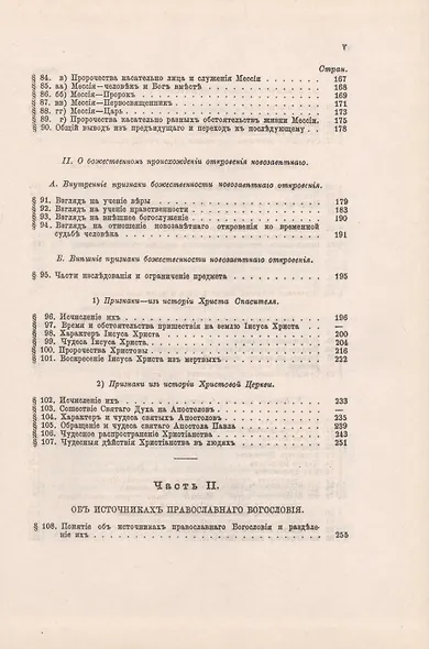 Введение в православное Богословие - фото 6