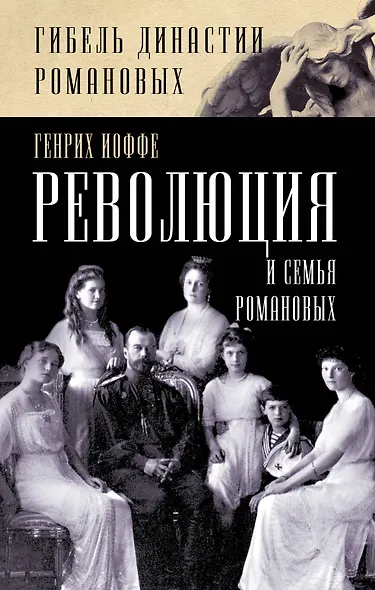 Революция и семья Романовых - фото 1