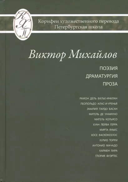 Виктор Михайлов. Избранные переводы. Поэзия. Драматургия. Проза. Исследования по истории и теории художественного перевода - фото 1