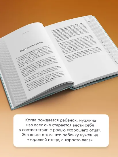 Как быть папой, а не отцом. Искусство воспитания - фото 5