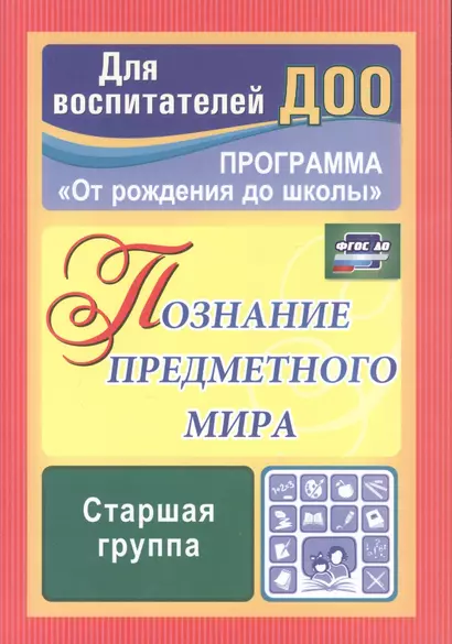 Познание предметного мира. Комплексные занятия. Старшая группа. По программе "От рождения до школы". ФГОС ДО - фото 1