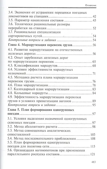 Управление эксплуатационной работой на железнодорожном транспорте:участки - фото 3