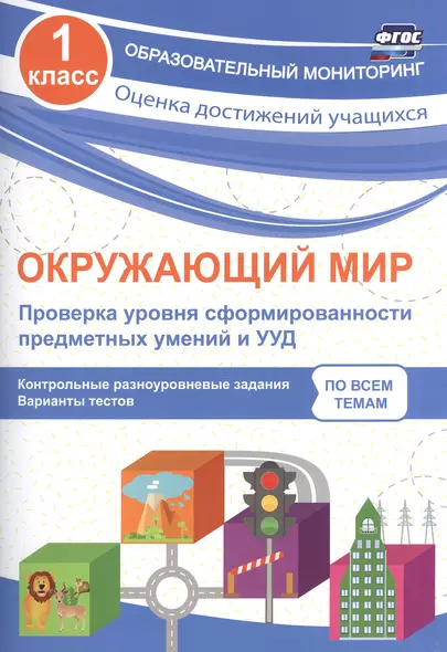 Окружающий мир. Проверка уровня сформированности предметных умений и УУД. 1 класс. ФГОС - фото 1