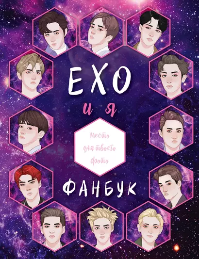 EXO и я. Фанбук - фото 1