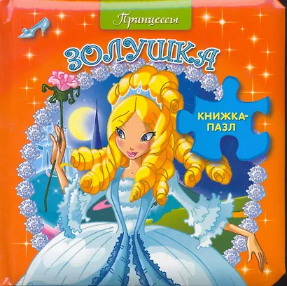 Книжка-пазл.Принцессы. Золушка - фото 1