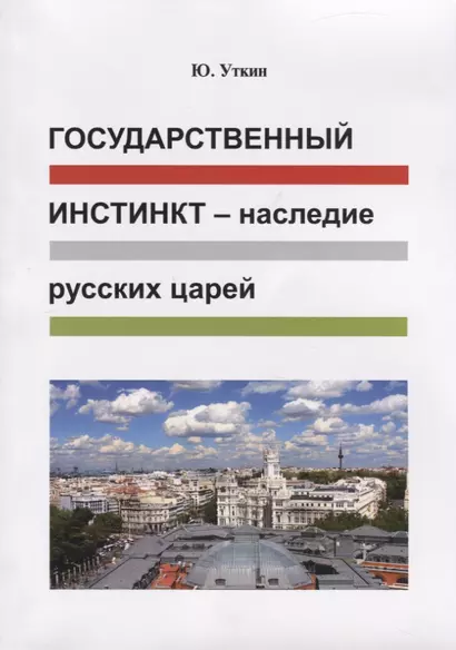 Государственный инстинкт - наследие русских царей (Статьи и… непридуманные истории) 1917-2017гг. - фото 1