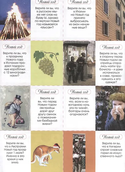 Верите ли вы? Игра-викторина. Русский язык, биология, спорт, музыка, наука и искусство, профессии и др. - фото 3