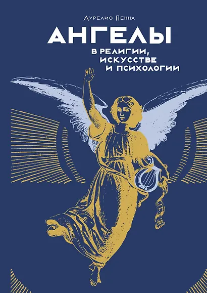 Ангелы и демоны в культуре и искусстве. Сборный комплект из 2-х книг с шоппером - фото 13