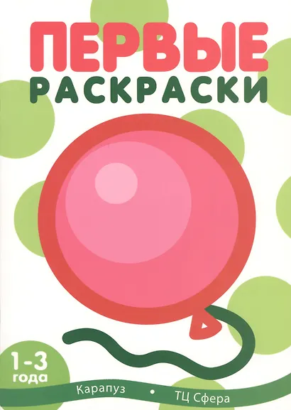 Первые раскраски. Шарик (для детей 1-3 лет) - фото 2
