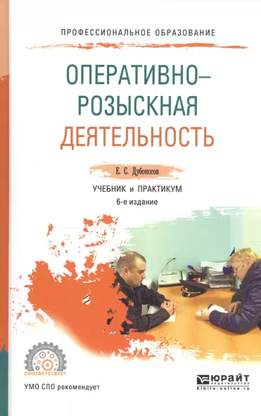 Оперативно-розыскная деятельность 4-е изд., пер. и доп. Учебник для СПО - фото 1