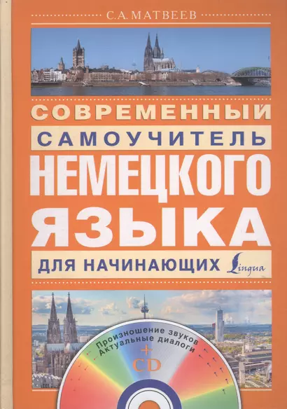 Матвеев(школа+CD)Современный самоучитель немецкого языка для начинающих - фото 1