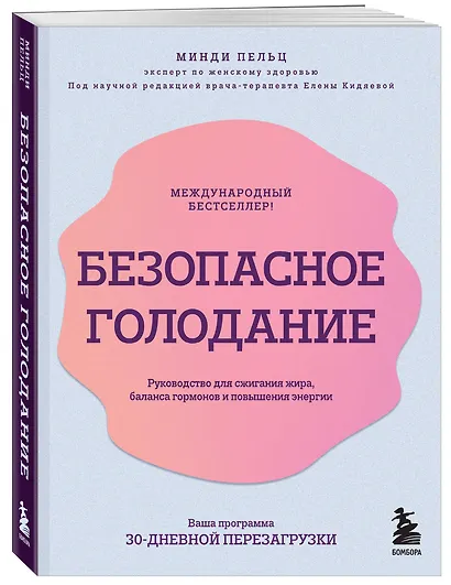 Безопасное голодание. Руководство для сжигания жира, баланса гормонов и повышения энергии - фото 3